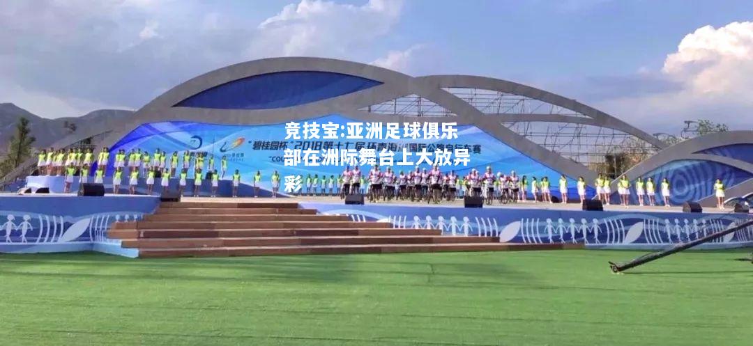 竞技宝:亚洲足球俱乐部在洲际舞台上大放异彩
