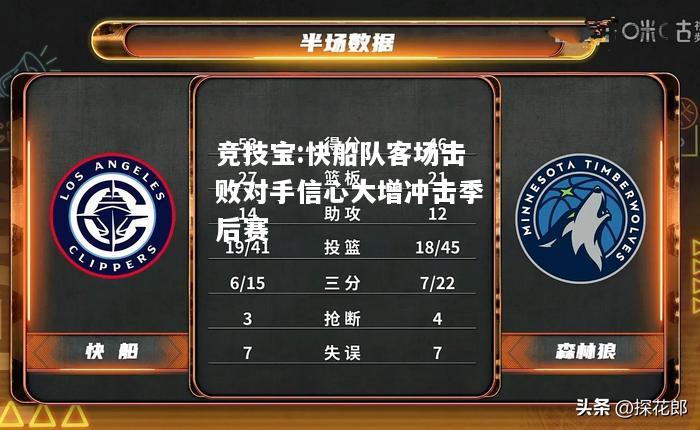 竞技宝:快船队客场击败对手信心大增冲击季后赛