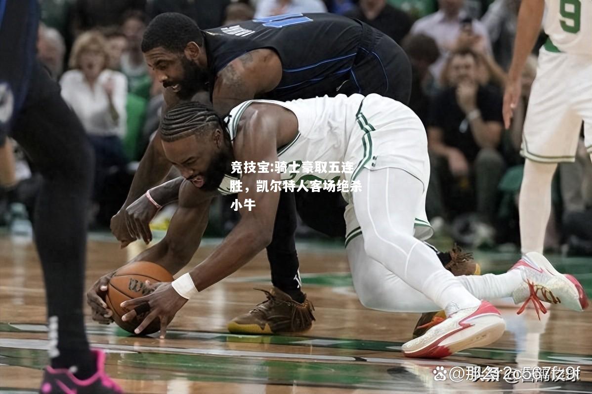 竞技宝:骑士豪取五连胜，凯尔特人客场绝杀小牛