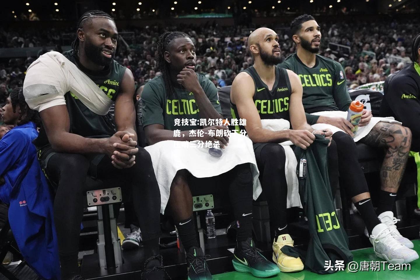 竞技宝:凯尔特人胜雄鹿，杰伦-布朗砍下分压哨三分绝杀