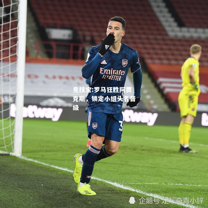 竞技宝:罗马狂胜阿贾克斯，锁定小组头名晋级