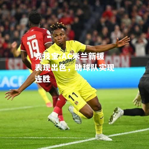 竞技宝:AC米兰新援表现出色，助球队实现连胜
