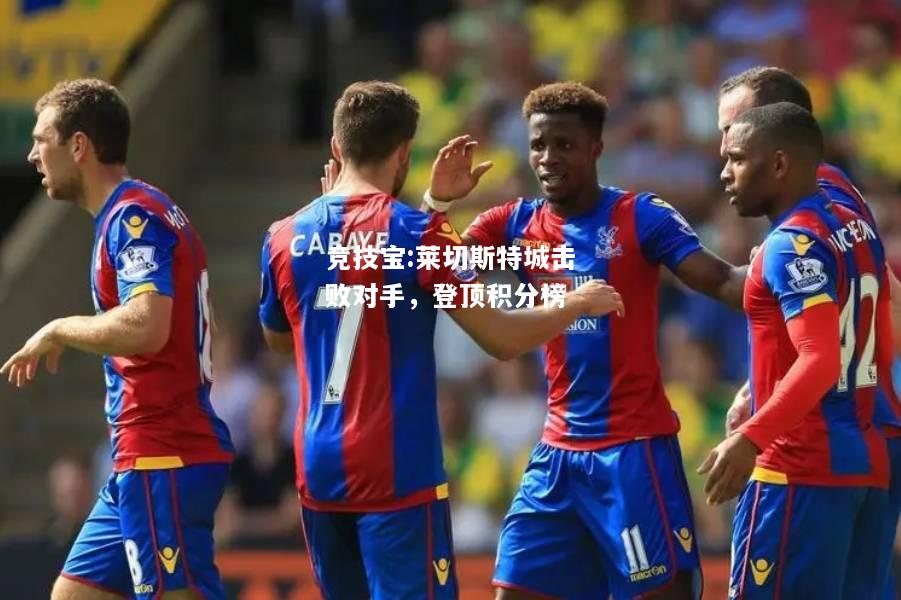 竞技宝:莱切斯特城击败对手，登顶积分榜