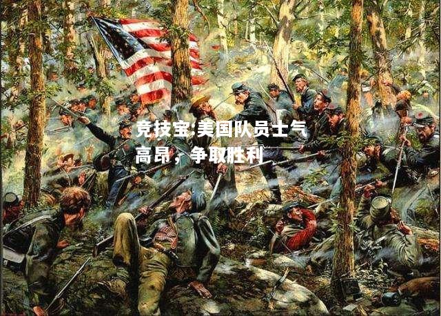 竞技宝:美国队员士气高昂，争取胜利