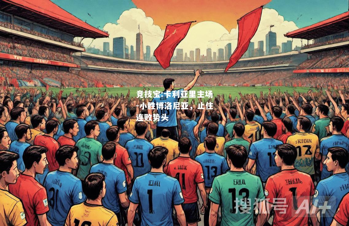 竞技宝:卡利亚里主场-小胜博洛尼亚，止住连败势头