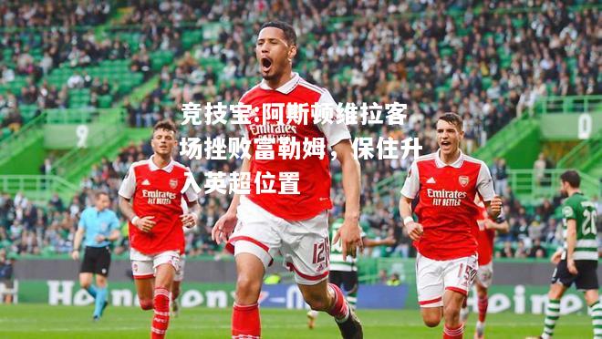 竞技宝:阿斯顿维拉客场挫败富勒姆，保住升入英超位置