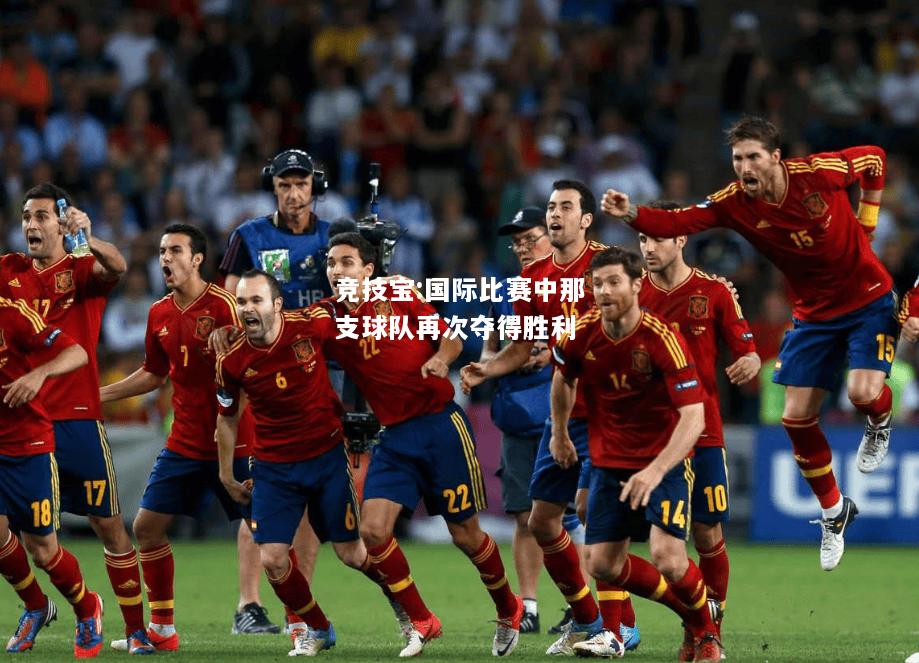 竞技宝:国际比赛中那支球队再次夺得胜利
