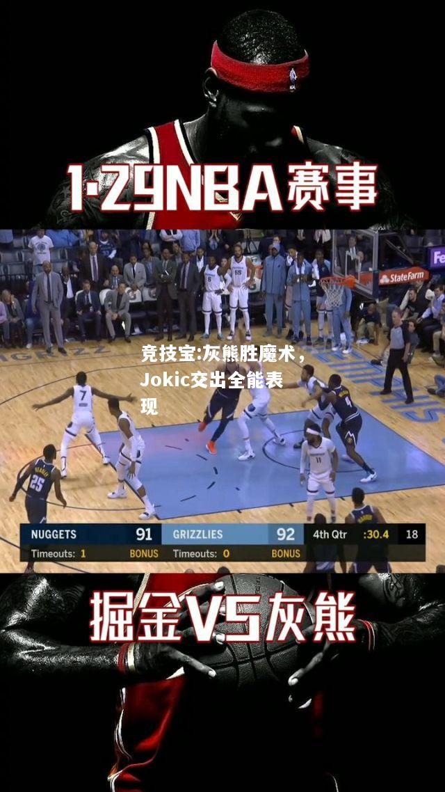 竞技宝:灰熊胜魔术，Jokic交出全能表现