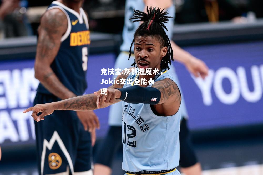 竞技宝:灰熊胜魔术，Jokic交出全能表现