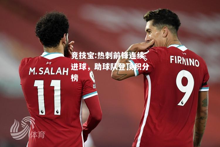 竞技宝:热刺前锋连续进球，助球队登顶积分榜
