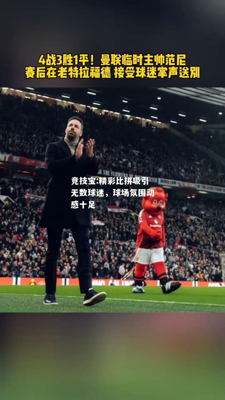 竞技宝:精彩比拼吸引无数球迷，球场氛围动感十足