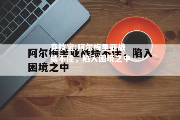 竞技宝:阿尔梅里亚战绩不佳，陷入困境之中