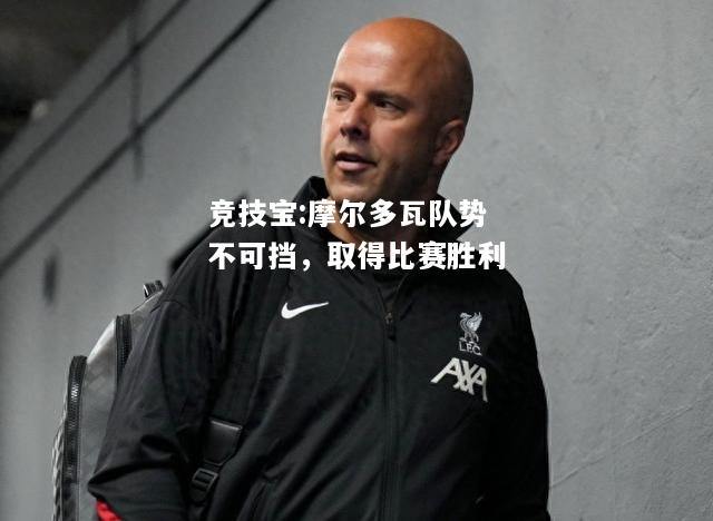 竞技宝:摩尔多瓦队势不可挡，取得比赛胜利