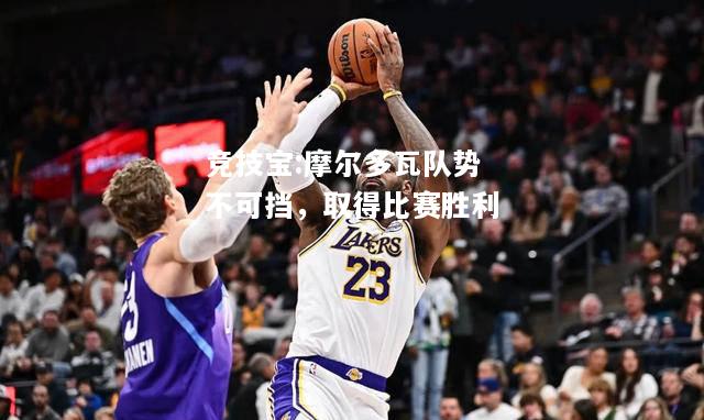 竞技宝:摩尔多瓦队势不可挡，取得比赛胜利