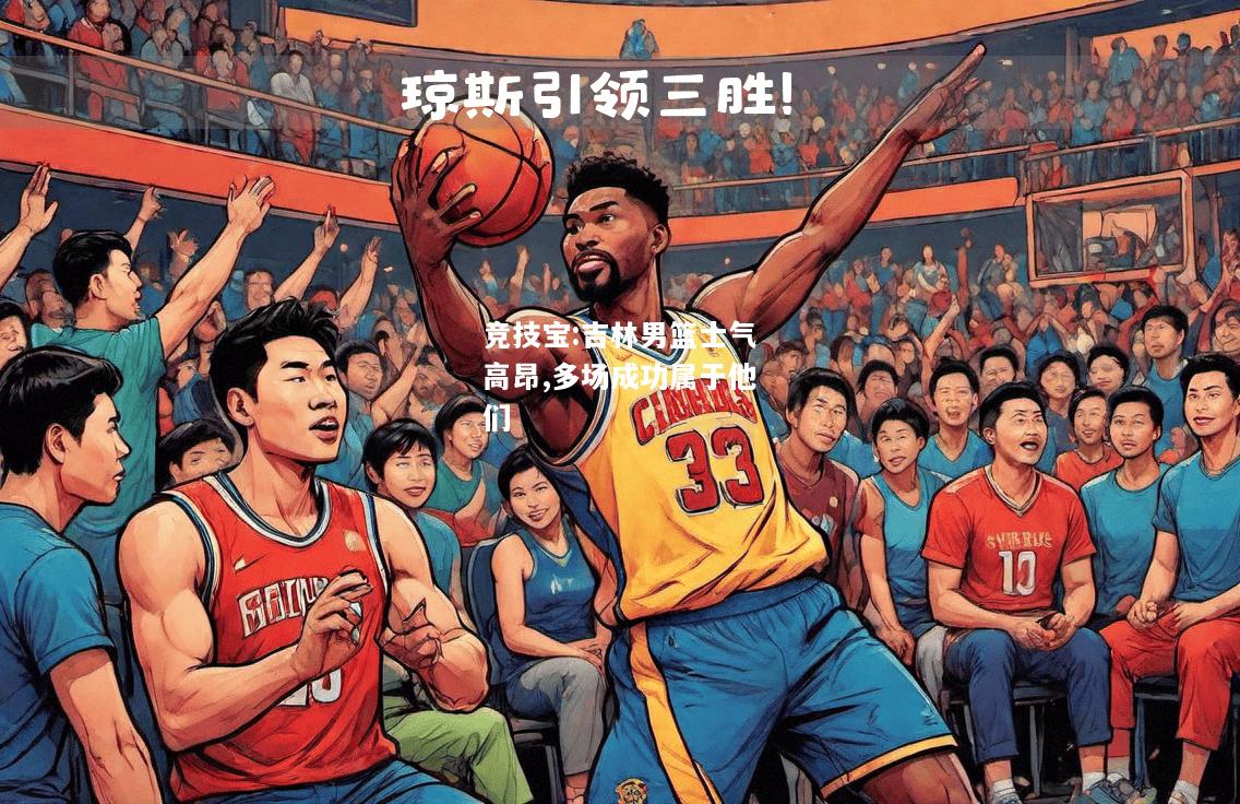 竞技宝:吉林男篮士气高昂,多场成功属于他们