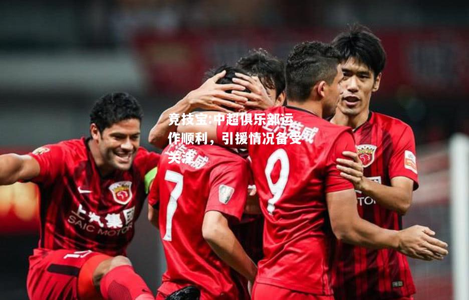 竞技宝:中超俱乐部运作顺利，引援情况备受关注