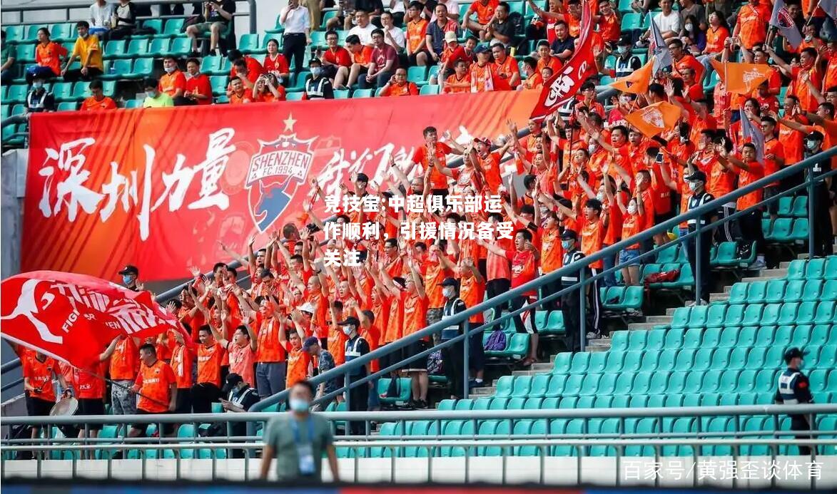 竞技宝:中超俱乐部运作顺利，引援情况备受关注