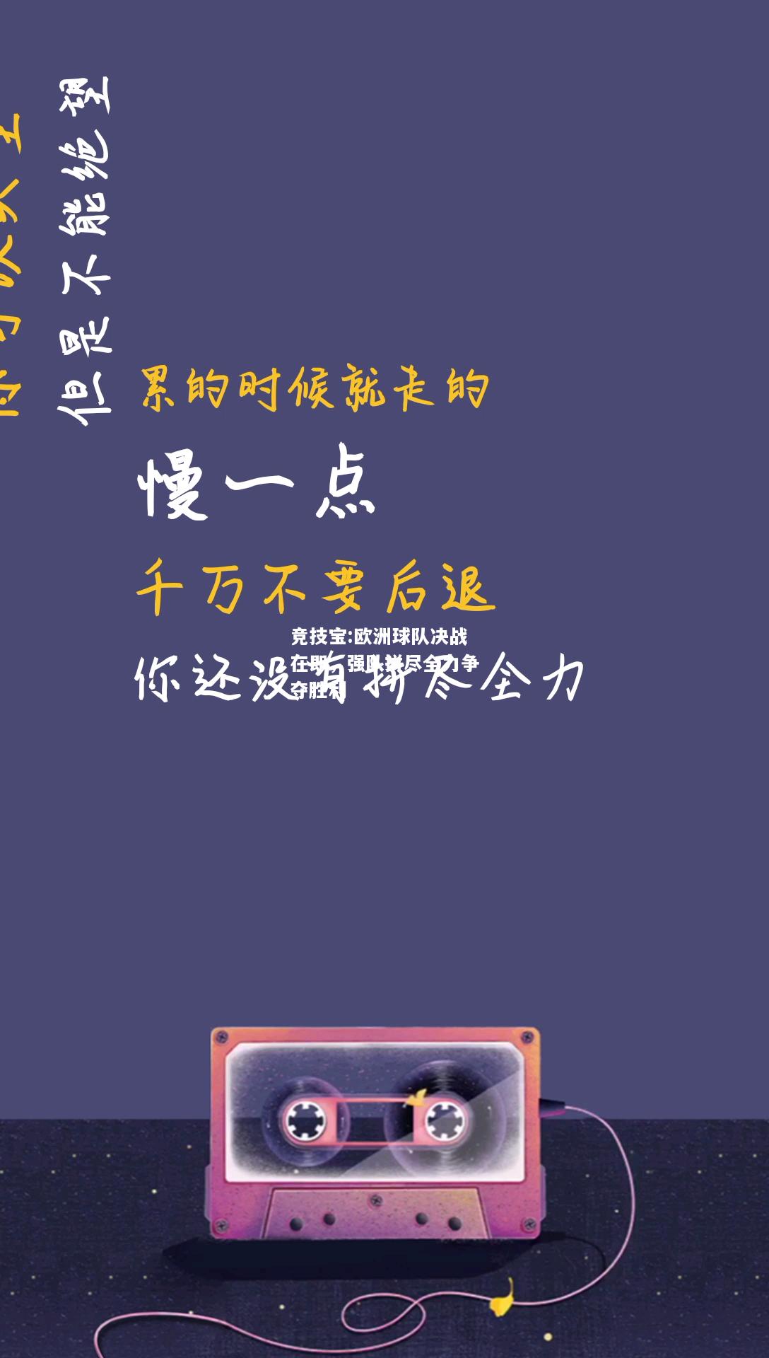 竞技宝:欧洲球队决战在即，强队拼尽全力争夺胜利