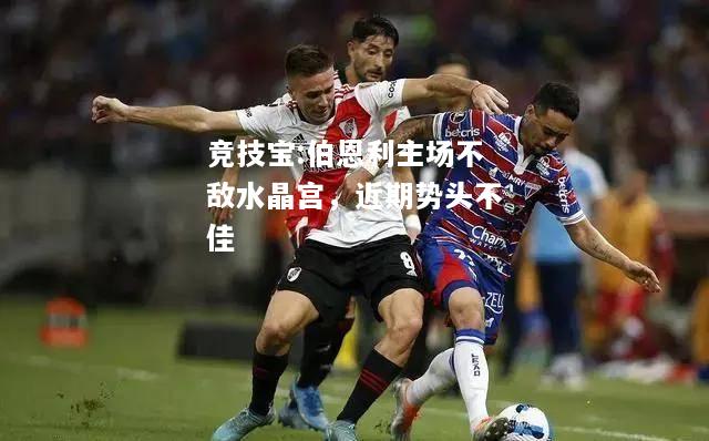 竞技宝:伯恩利主场不敌水晶宫，近期势头不佳