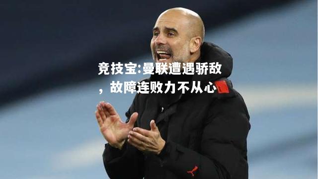 竞技宝:曼联遭遇骄敌，故障连败力不从心