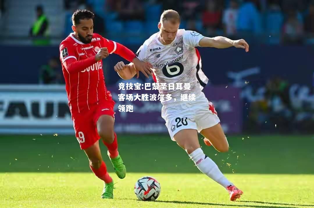 竞技宝:巴黎圣日耳曼客场大胜波尔多，继续领跑