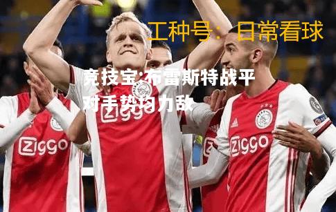竞技宝:布雷斯特战平对手势均力敌