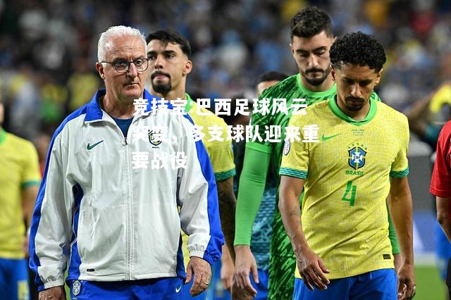 竞技宝:巴西足球风云突变，多支球队迎来重要战役