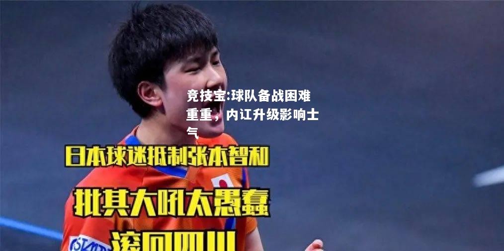 竞技宝:球队备战困难重重，内讧升级影响士气