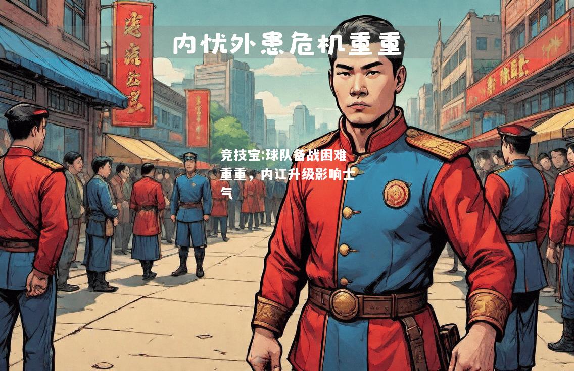 竞技宝:球队备战困难重重，内讧升级影响士气