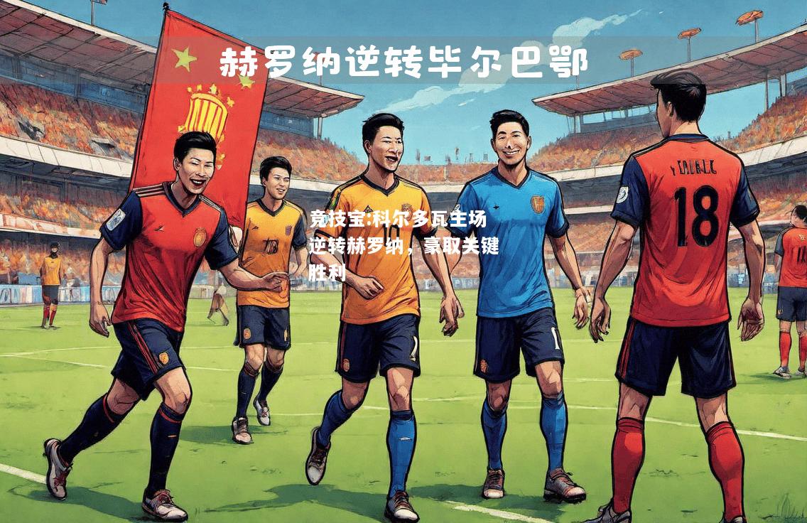竞技宝:科尔多瓦主场逆转赫罗纳，豪取关键胜利