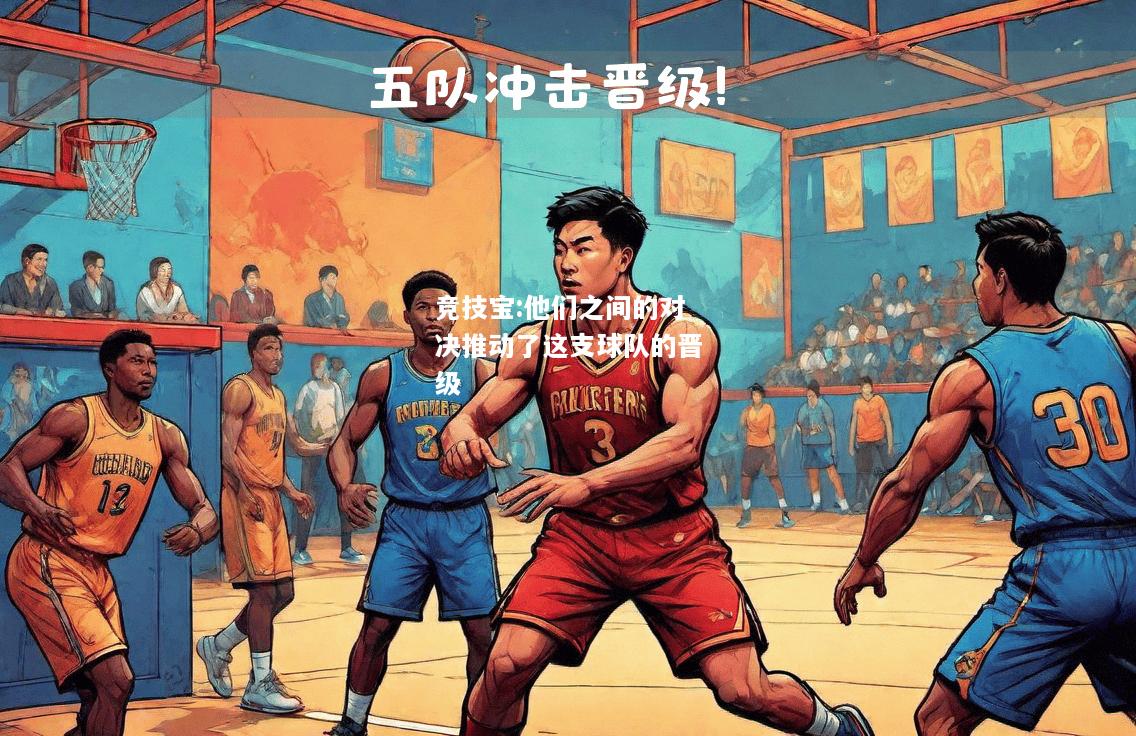 竞技宝:他们之间的对决推动了这支球队的晋级