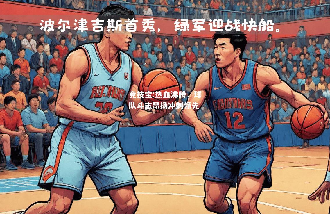 竞技宝:热血沸腾，球队斗志昂扬冲刺领先