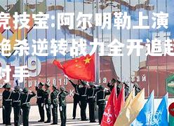 竞技宝:阿尔明勒上演绝杀逆转战力全开追赶对手