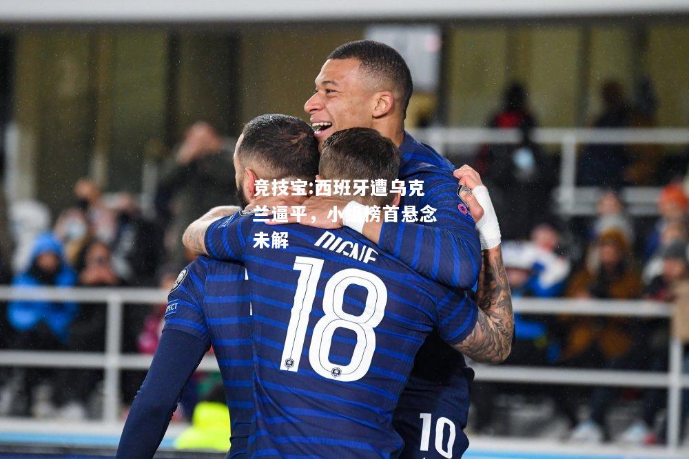 竞技宝:西班牙遭乌克兰逼平，小组榜首悬念未解