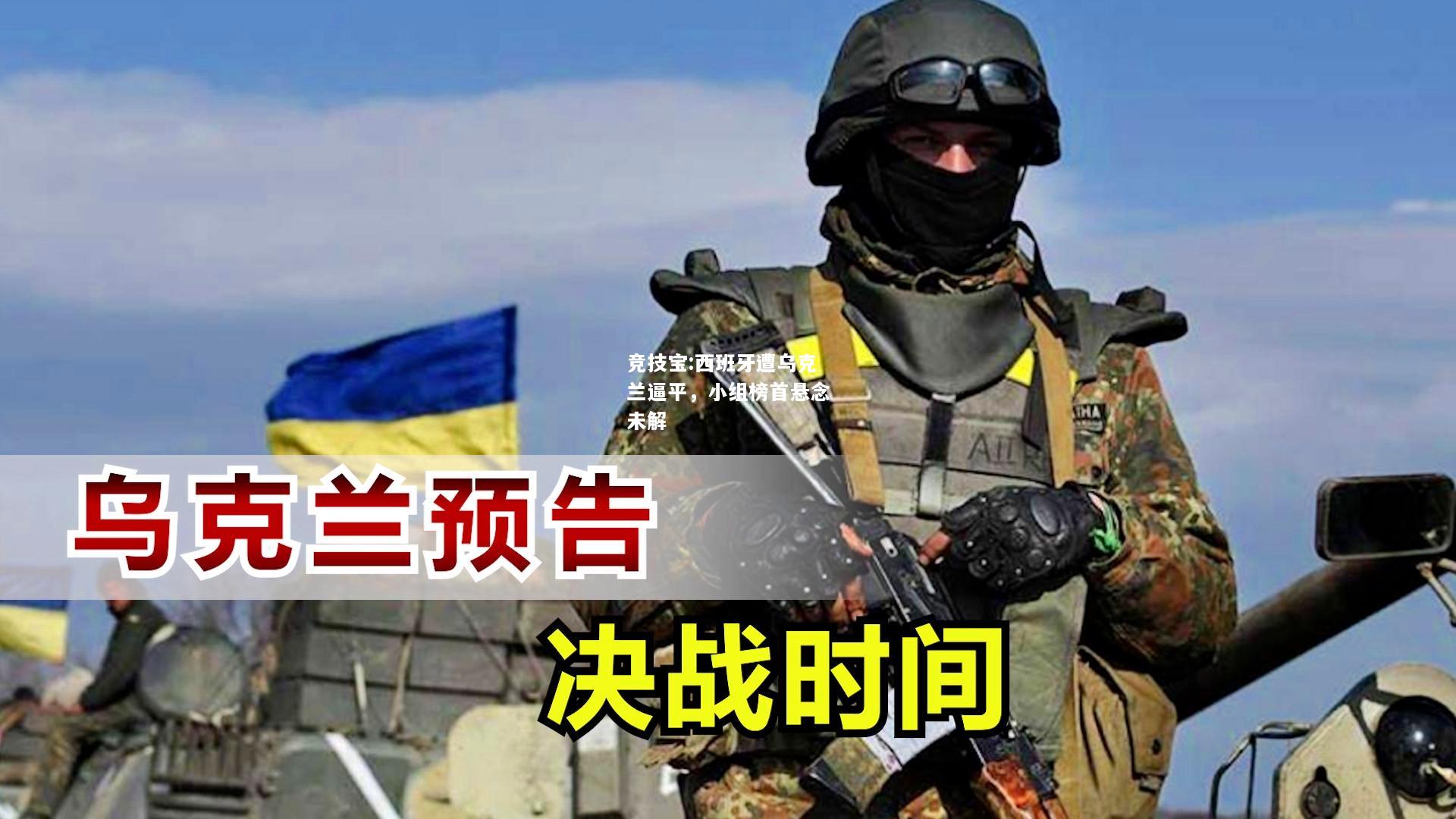 竞技宝:西班牙遭乌克兰逼平，小组榜首悬念未解