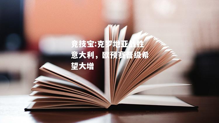 竞技宝:克罗地亚战胜意大利，欧预赛晋级希望大增
