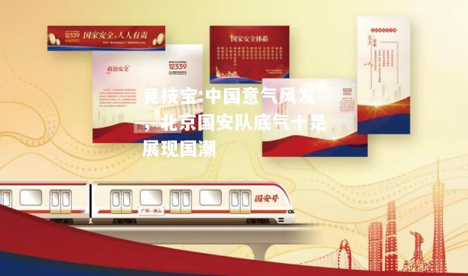 竞技宝:中国意气风发，北京国安队底气十足展现国潮