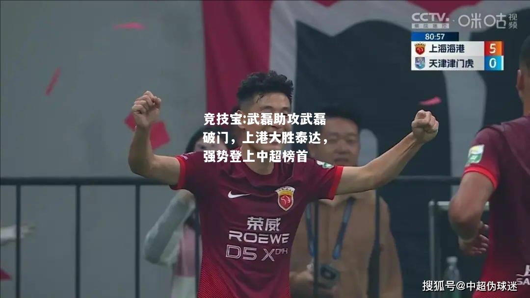 竞技宝:武磊助攻武磊破门，上港大胜泰达，强势登上中超榜首