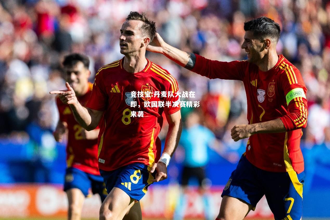 竞技宝:丹麦队大战在即，欧国联半决赛精彩来袭