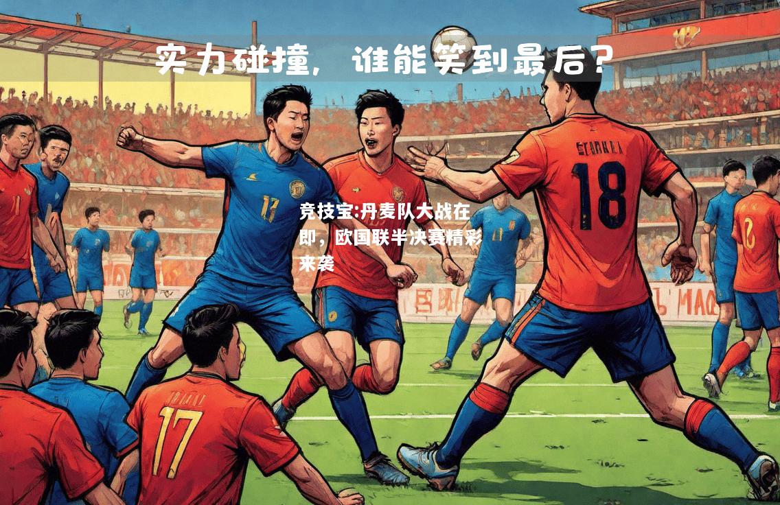 竞技宝:丹麦队大战在即，欧国联半决赛精彩来袭