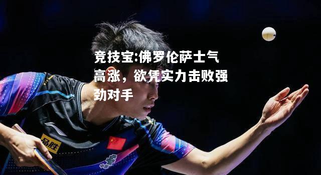 竞技宝:佛罗伦萨士气高涨，欲凭实力击败强劲对手
