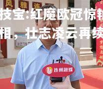 竞技宝:红魔欧冠惊艳亮相，壮志凌云再续辉煌