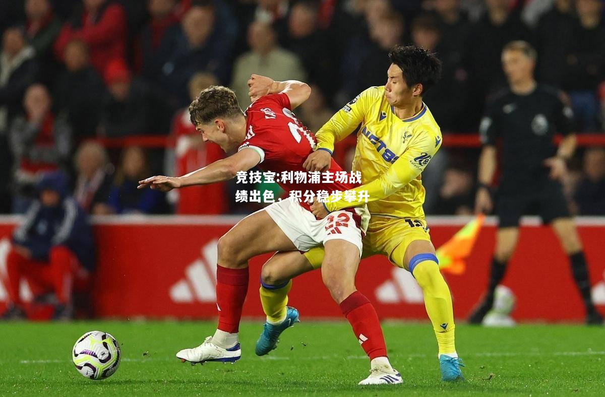 竞技宝:利物浦主场战绩出色，积分稳步攀升