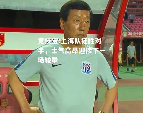 竞技宝:上海队狂胜对手，士气高昂迎接下一场较量