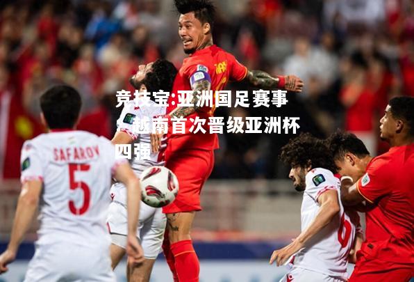 竞技宝:亚洲国足赛事：越南首次晋级亚洲杯四强