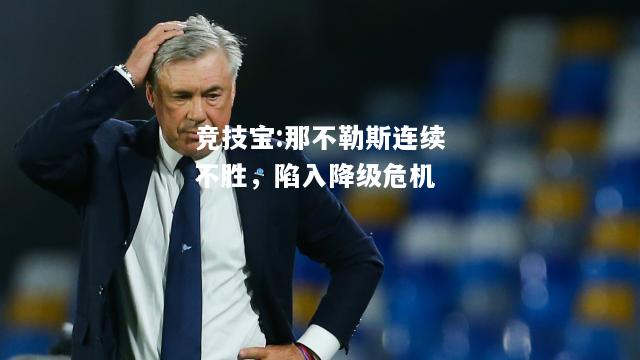竞技宝:那不勒斯连续不胜，陷入降级危机