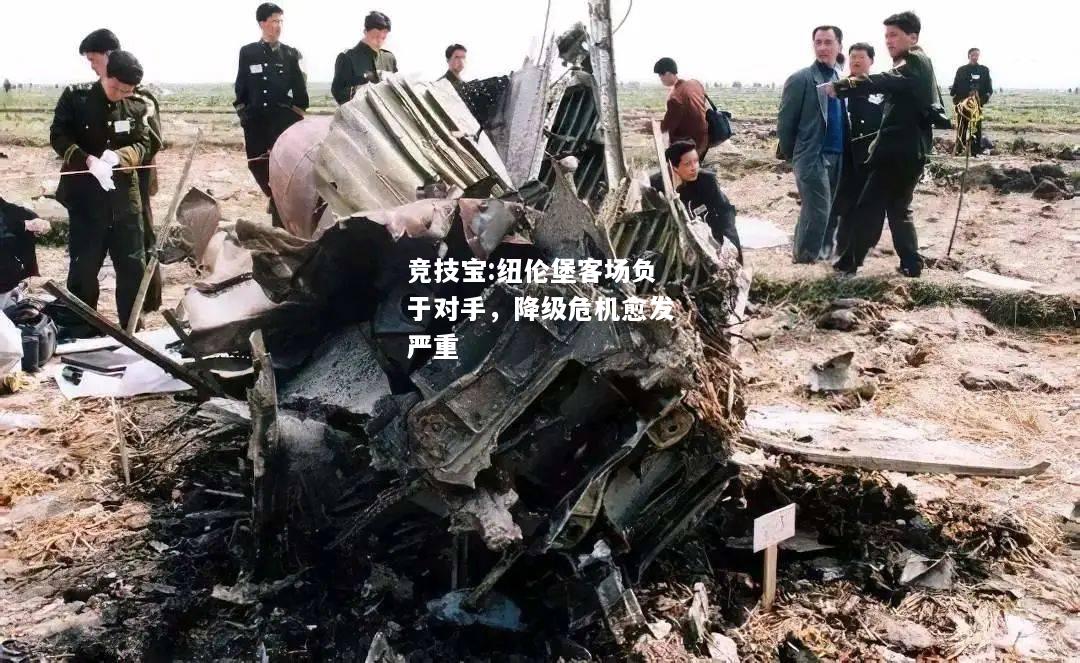 竞技宝:纽伦堡客场负于对手，降级危机愈发严重