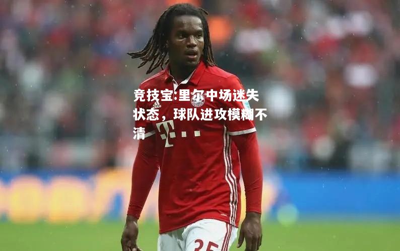 竞技宝:里尔中场迷失状态，球队进攻模糊不清