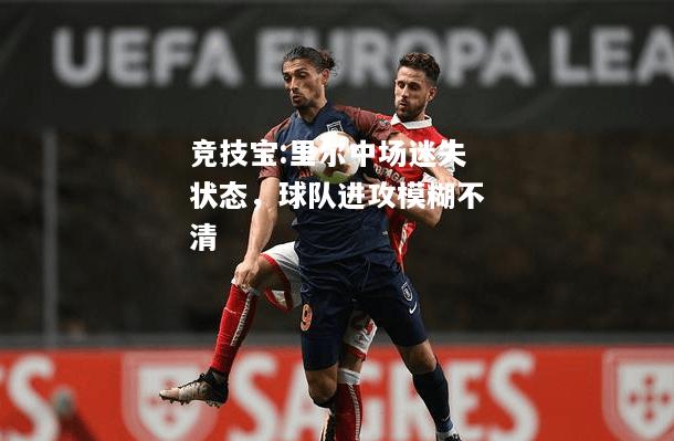 竞技宝:里尔中场迷失状态，球队进攻模糊不清
