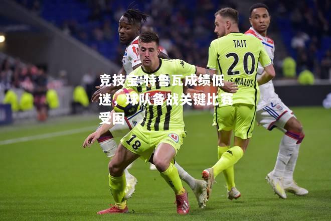 竞技宝:特鲁瓦成绩低迷，球队备战关键比赛受困